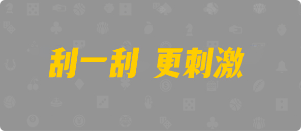加拿大pc28预测结果走势分析,加拿大28刮刮乐咪牌大象,飞飞28预测专业幸运28预测咪牌